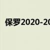 保羅2020-2021出場次數 為什么叫停保羅 