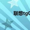 聯想tg01 聯想TG01續航怎么樣 