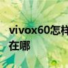 vivox60怎樣開啟usb調試 vivox60USB調試在哪 