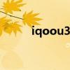 iqoou3x幾英寸 iQOOU3x多重 