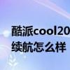 酷派cool20 pro續航評測 酷派COOL20Pro續航怎么樣 