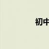 初中生水滸傳好句子節選
