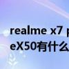 realme x7 pro手機缺點 realmeX9和realmeX50有什么區別 
