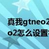 真我gtneo2鍵盤字體大小怎么調 真我GTNeo2怎么設置字體大小 