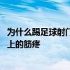 為什么踢足球射門后腳面上的筋疼 為什么踢足球射門后腳面上的筋疼 