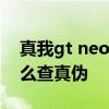 真我gt neo2如何辨別真偽 真我GTNeo2怎么查真偽 