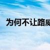 為何不讓路威上首發 為什么路威不打首發 