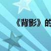 《背影》的作者是誰 主要內容是什么？