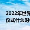 2022年世界杯會怎么抽簽 2022世界杯抽簽儀式什么時候 