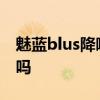 魅藍blus降噪什么水平 魅藍Blus是主動降噪嗎 