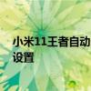 小米11王者自動連招怎么設置 小米11王者一鍵連招在哪里設置 