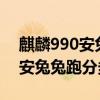 麒麟990安兔兔跑分58萬什么水平 麒麟990安兔兔跑分多少 