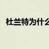 杜蘭特為什么被人罵 為什么都在罵杜蘭特 
