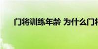 門將訓練年齡 為什么門將年齡都很大