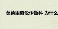 莫德里奇說伊斯科 為什么都說伊斯科好