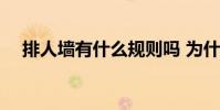 排人墻有什么規則嗎 為什么害怕排人墻