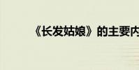 《長發姑娘》的主要內容是什么?