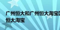 廣州恒大和廣州恒大淘寶區別 為什么叫廣州恒大淘寶