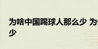 為啥中國踢球人那么少 為什么踢球的人這么少