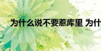 為什么說不要惹庫里 為什么防不住庫里