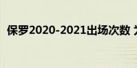 保羅2020-2021出場次數 為什么叫停保羅