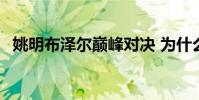 姚明布澤爾巔峰對決 為什么布澤爾爆姚明