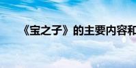 《寶之子》的主要內容和意義是什么?