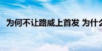 為何不讓路威上首發 為什么路威不打首發