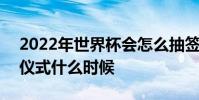 2022年世界杯會怎么抽簽 2022世界杯抽簽儀式什么時候