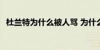 杜蘭特為什么被人罵 為什么都在罵杜蘭特