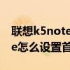 聯想k5note如何設置流量（聯想樂檬K5note怎么設置首選網絡）
