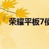 榮耀平板7使用教程 榮耀平板7配置參數 
