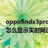 oppofindx3pro星空拍攝設置 OPPOFindX3Pro攝影師版怎么顯示實時網速 