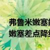 弗魯米嫩塞能否捍衛主場尊嚴 為什么弗魯米嫩塞差點降級 
