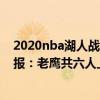 2020nba湖人戰績排行榜 2021-2022NBA常規賽12.24戰報：老鷹共六人上雙客勝76人 