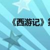 《西游記》第二十章主要內容的詳細介紹
