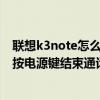 聯想k3note怎么設置單個軟件（聯想樂檬K3note怎么開啟按電源鍵結束通話）