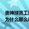奧神球員工資費用投入 奧神俱樂部球員轉會為什么那么難 