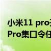 小米11 pro開啟120為什么又變回60 小米11Pro集口令任務是什么 