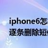 iphone6怎樣批量刪除短信（iPhone6怎么逐條刪除短信）