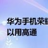 華為手機榮耀60用什么系統 榮耀60為什么可以用高通 