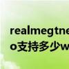 realmegtneo支持多少w快充 realmeGTNeo支持多少w快充 
