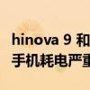 hinova 9 和hinova 9 pro報價 hinova9Pro手機耗電嚴重嗎 