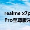 realme x7pro至尊版什么處理器 realmeX7Pro至尊版采用什么處理器 
