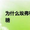 為什么埃弗頓叫太妃糖 為什么埃弗頓叫太妃糖 