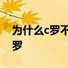 為什么c羅不喜歡韓國 為什么很多人不喜歡c羅 