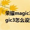 榮耀magic3怎么設置息屏時間長短 榮耀magic3怎么設置動態息屏 