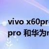 vivo x60pro對比mate40pro拍照 vivox60pro 和華為mate40Pro拍照對比 