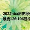 2022nba歷史得分排名 2021-2022NBA常規賽12.23戰報：雄鹿126:106輕松擊退火箭 