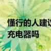 懂行的人建議買hinova9pro hinova9Pro送充電器嗎 